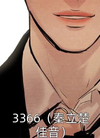 3366（秦立楚佳音）小说