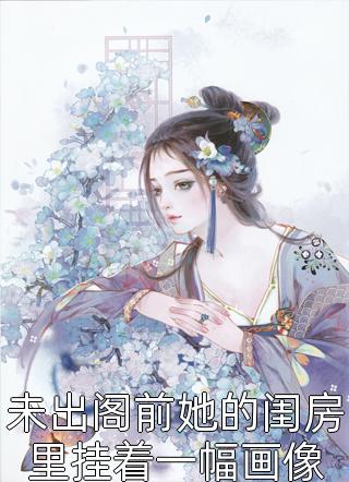 未出阁前她的闺房里挂着一幅画像