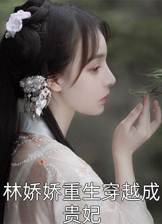 君文渊林娇娇图片