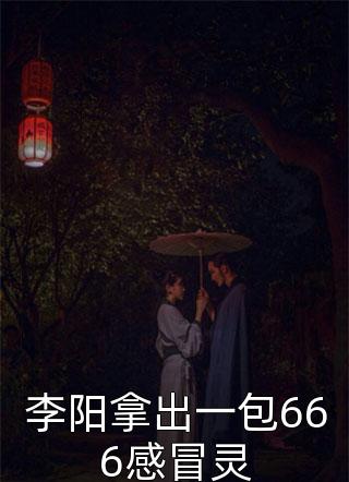 李阳拿出一包666感冒灵小说