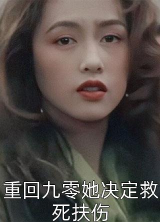 重回九零她决定救死扶伤谢婉莹曹勇刘慧小说最新在线阅读