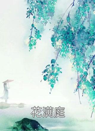花满庭顾念枝司空羽小说最新最新章节小说完整版在线阅读