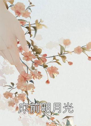 白锦婳玄曦帝君小说小说by作者佚名已完结