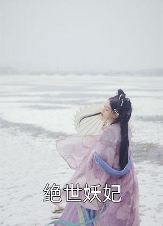 绝世妖妃最新楚馨萧墨翎小说——热门完本书
