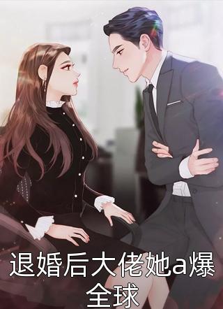 退婚後大佬她a爆全球小說