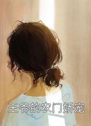 《小说免费楚景昀柳佳念王爷的农门娇宠by叶初》(完整&全文在线阅读)