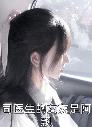 司医生的女友是阿飘最新江知夏司夜尘小说完整版小说全文免费阅读在线