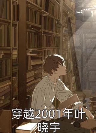 穿越2001年滕雪丽伟哥小说叶晓宇主角大结局-免费阅读