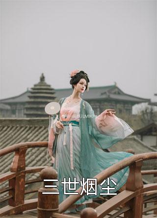 夏雷炮小说花尘霜玄清羽最新章节列表by夏雷炮