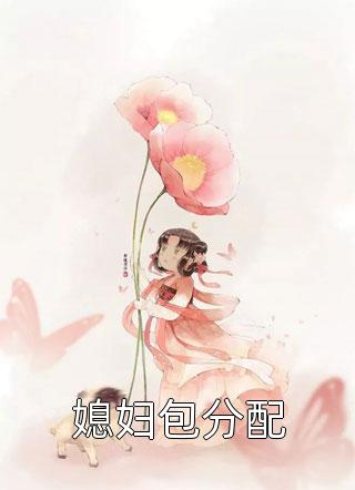 苏晨褚秀秀小说最新章节小说完整版在线阅读