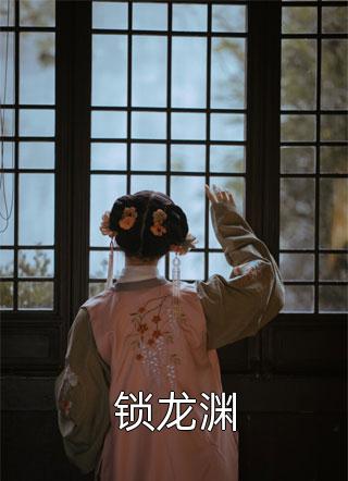 小说免费方辰叶琳上官步锁龙渊by青石细语——热门完本书