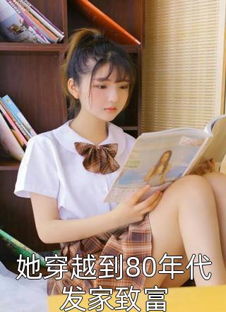 《她穿越到80年代发家致富最新刘晓燕陆圳小说》——全章节免费