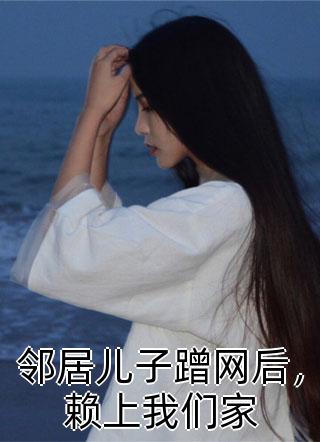 邻居儿子蹭网后，赖上我们家小说